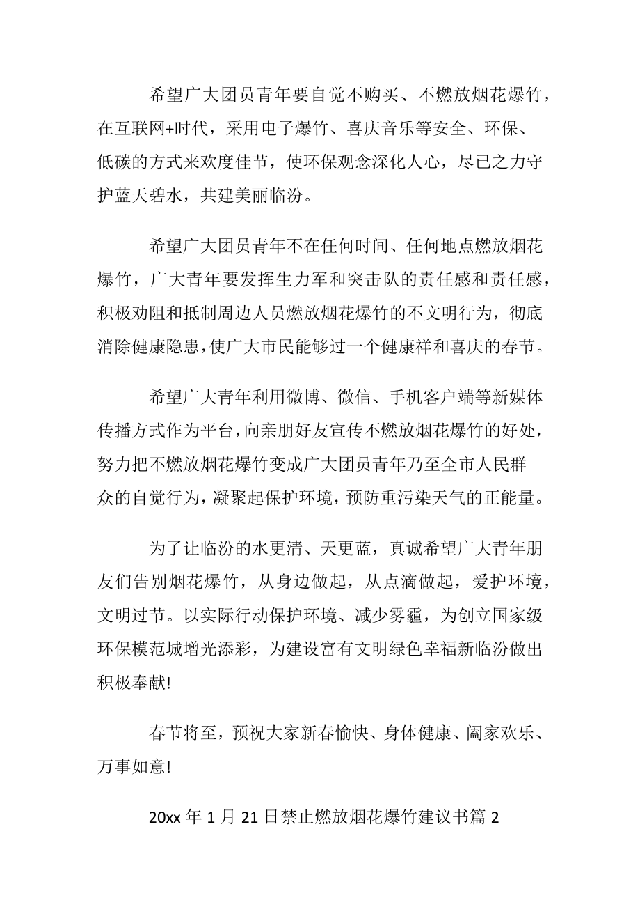 禁止燃放烟花爆竹建议书范文集合六篇.docx_第2页