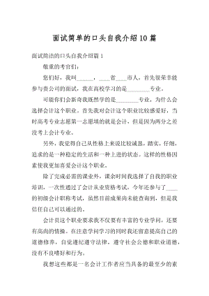 面试简单的口头自我介绍10篇汇总.docx