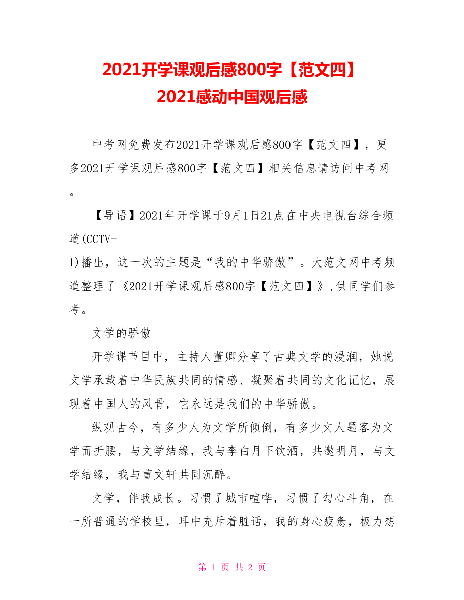 2021开学课观后感800字【范文四】 2021感动中国观后感.doc_第1页