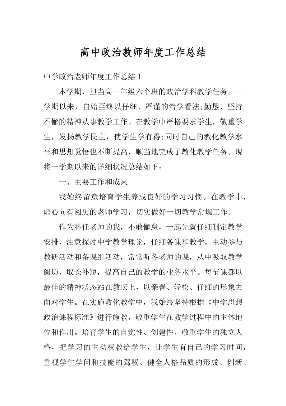 高中政治教师年度工作总结最新.docx_第1页