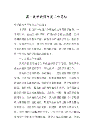 高中政治教师年度工作总结最新.docx