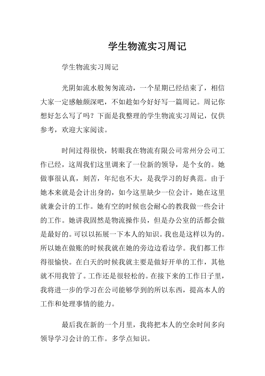 学生物流实习周记.docx_第1页