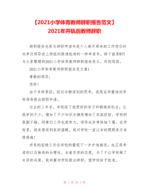 【2021小学体育教师辞职报告范文】 2021年并轨后教师辞职.doc