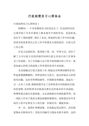 行政助理实习心得体会汇编.docx