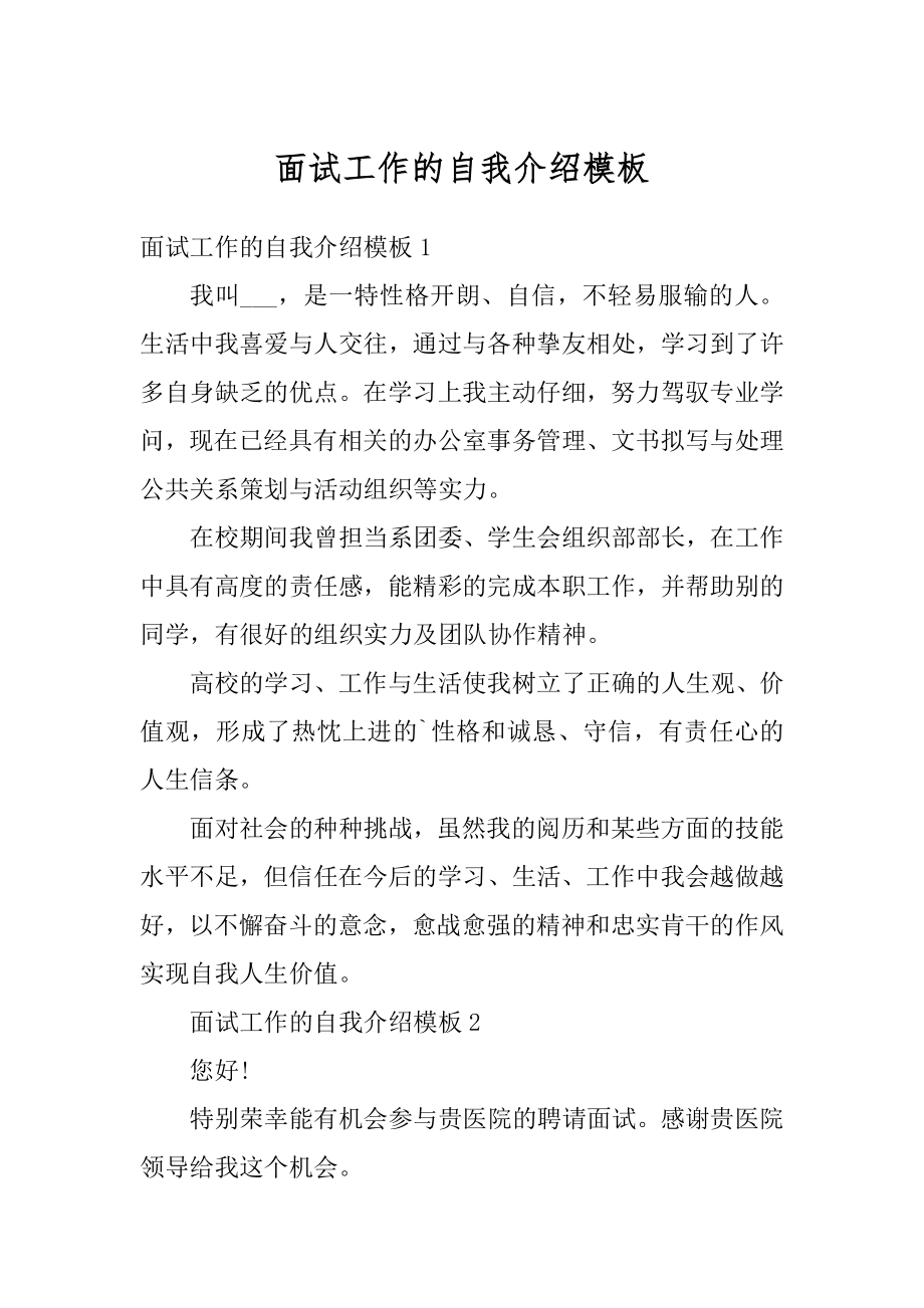 面试工作的自我介绍模板范本.docx_第1页