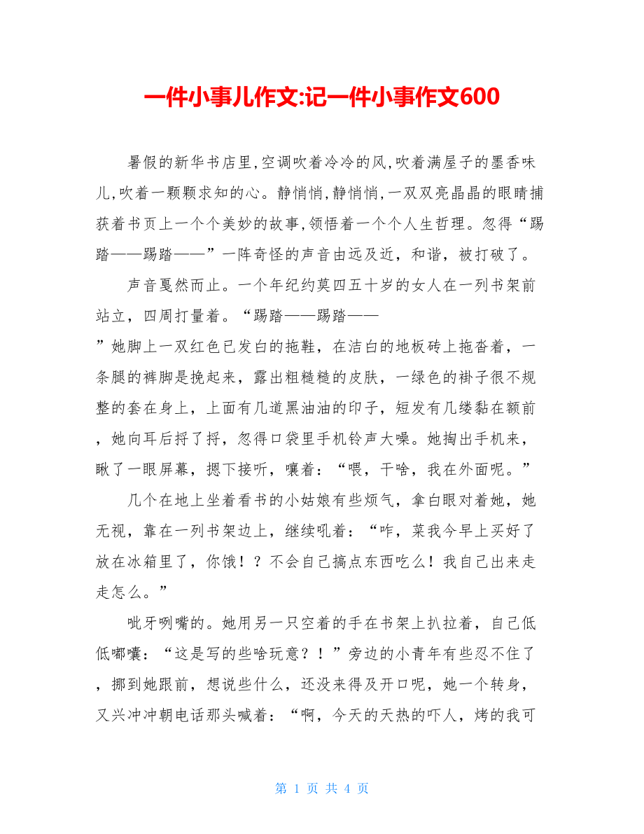 一件小事儿作文-记一件小事作文600.doc_第1页