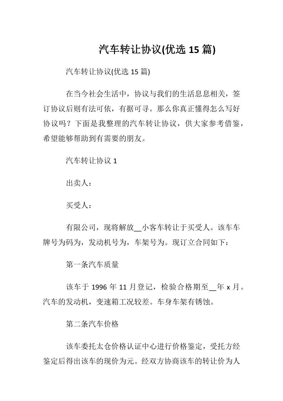 汽车转让协议(优选15篇).docx_第1页