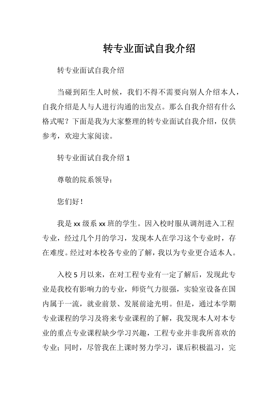 转专业面试自我介绍 (2).docx_第1页