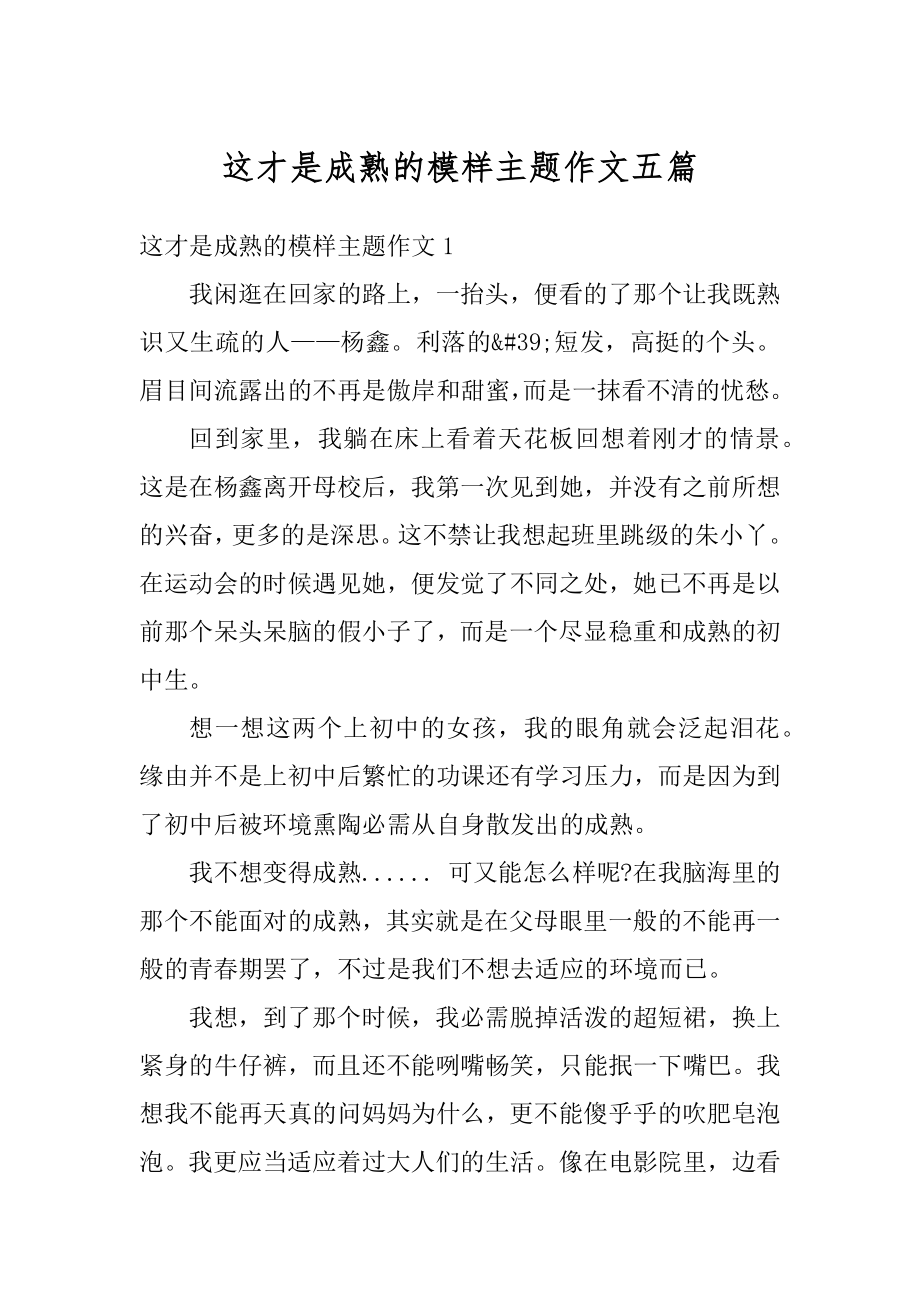 这才是成熟的模样主题作文五篇汇总.docx_第1页