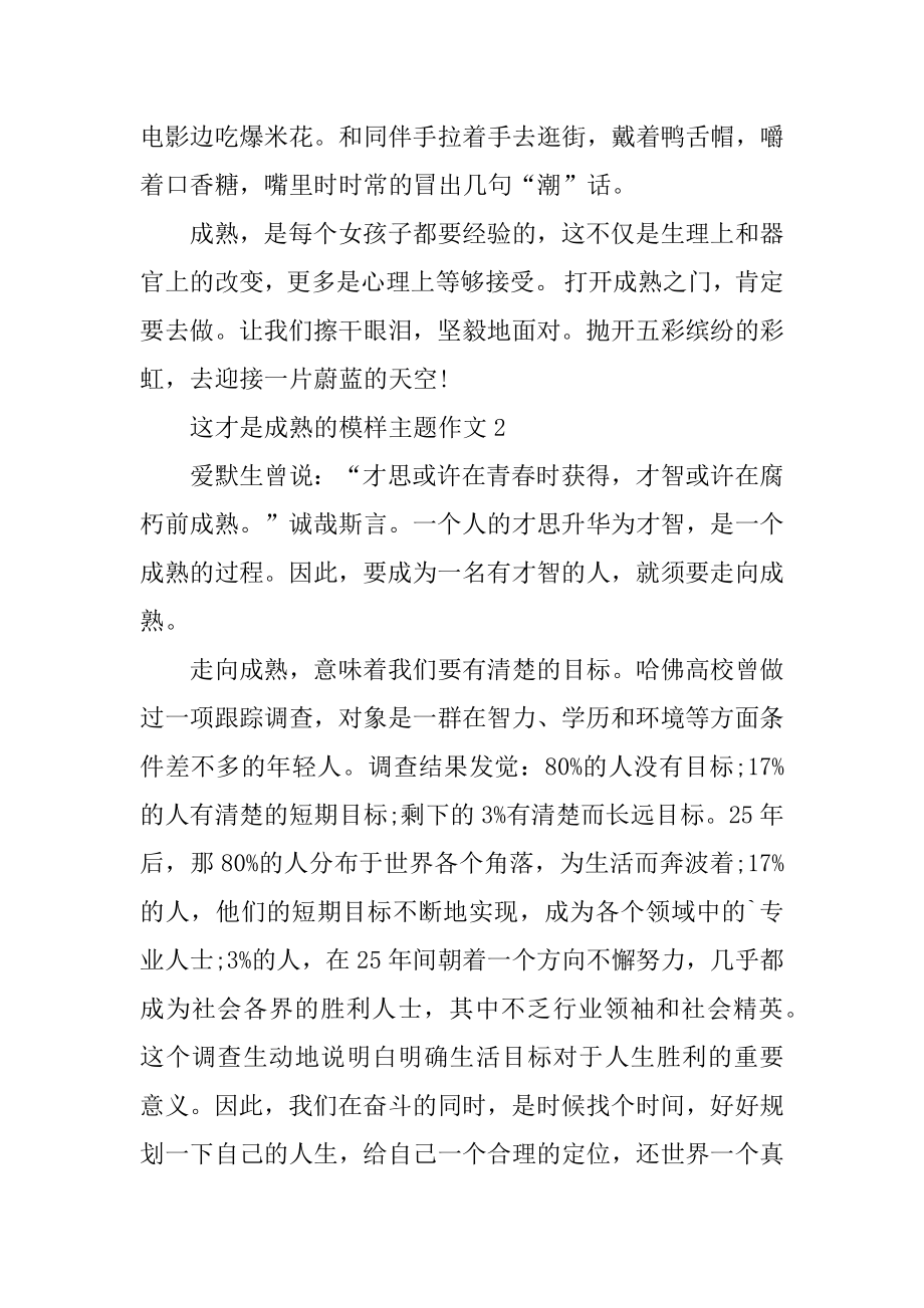 这才是成熟的模样主题作文五篇汇总.docx_第2页