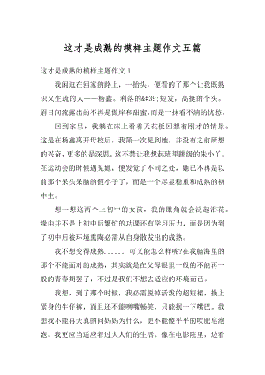 这才是成熟的模样主题作文五篇汇总.docx