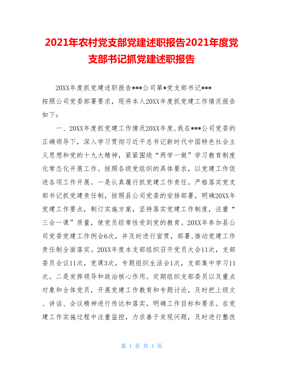 2021年农村党支部党建述职报告2021年度党支部书记抓党建述职报告.doc_第1页