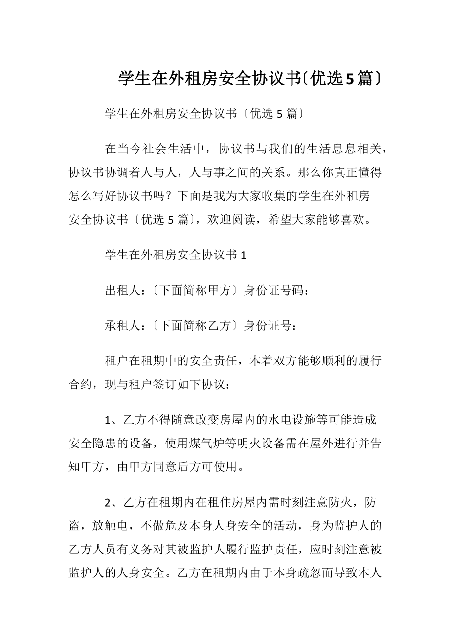 学生在外租房安全协议书〔优选5篇〕.docx_第1页