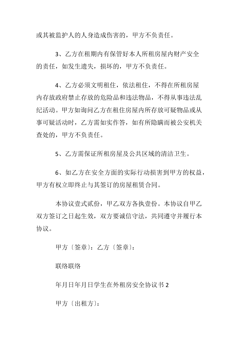 学生在外租房安全协议书〔优选5篇〕.docx_第2页