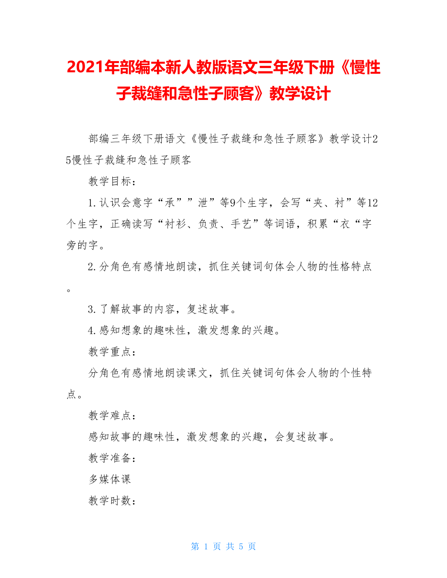 2021年部编本新人教版语文三年级下册《慢性子裁缝和急性子顾客》教学设计.doc_第1页