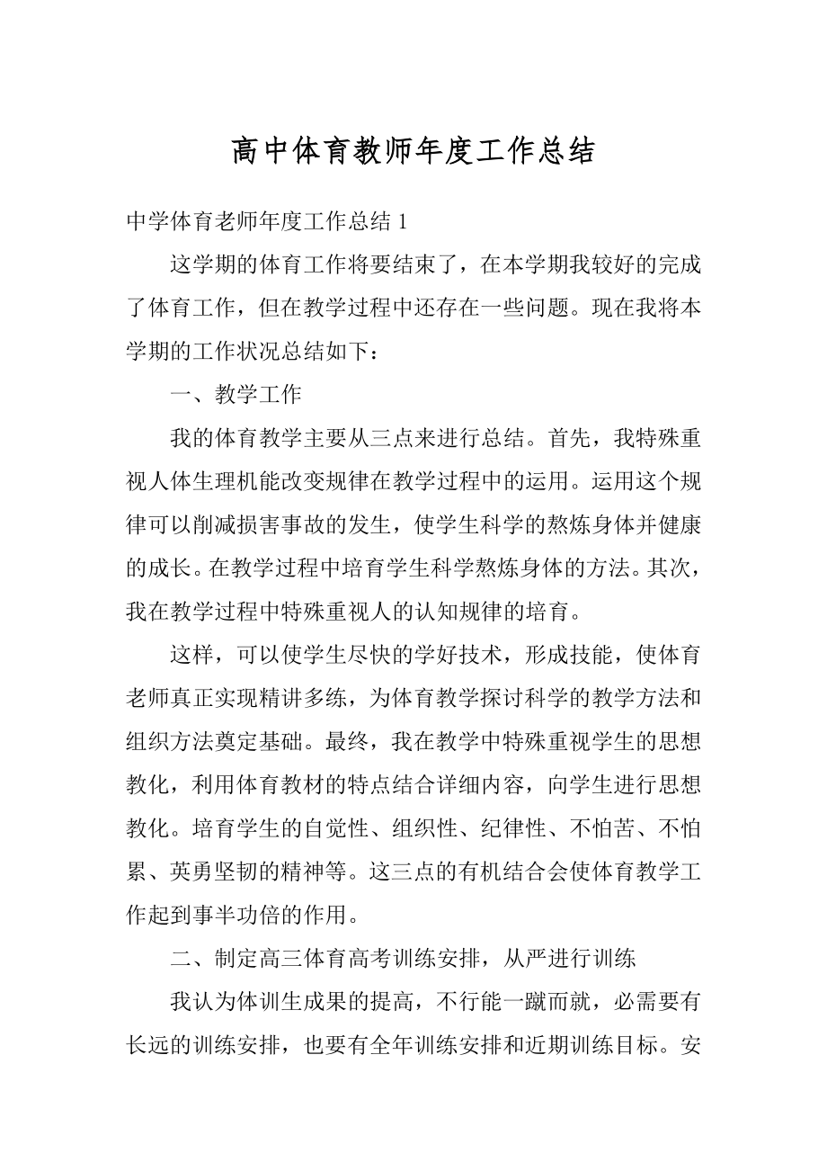 高中体育教师年度工作总结汇编.docx_第1页