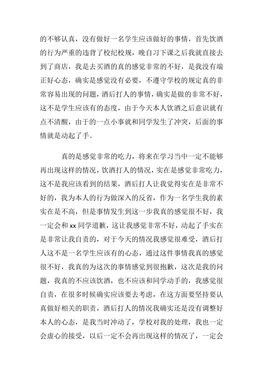 打人后的检讨书〔通用7篇〕.docx_第2页