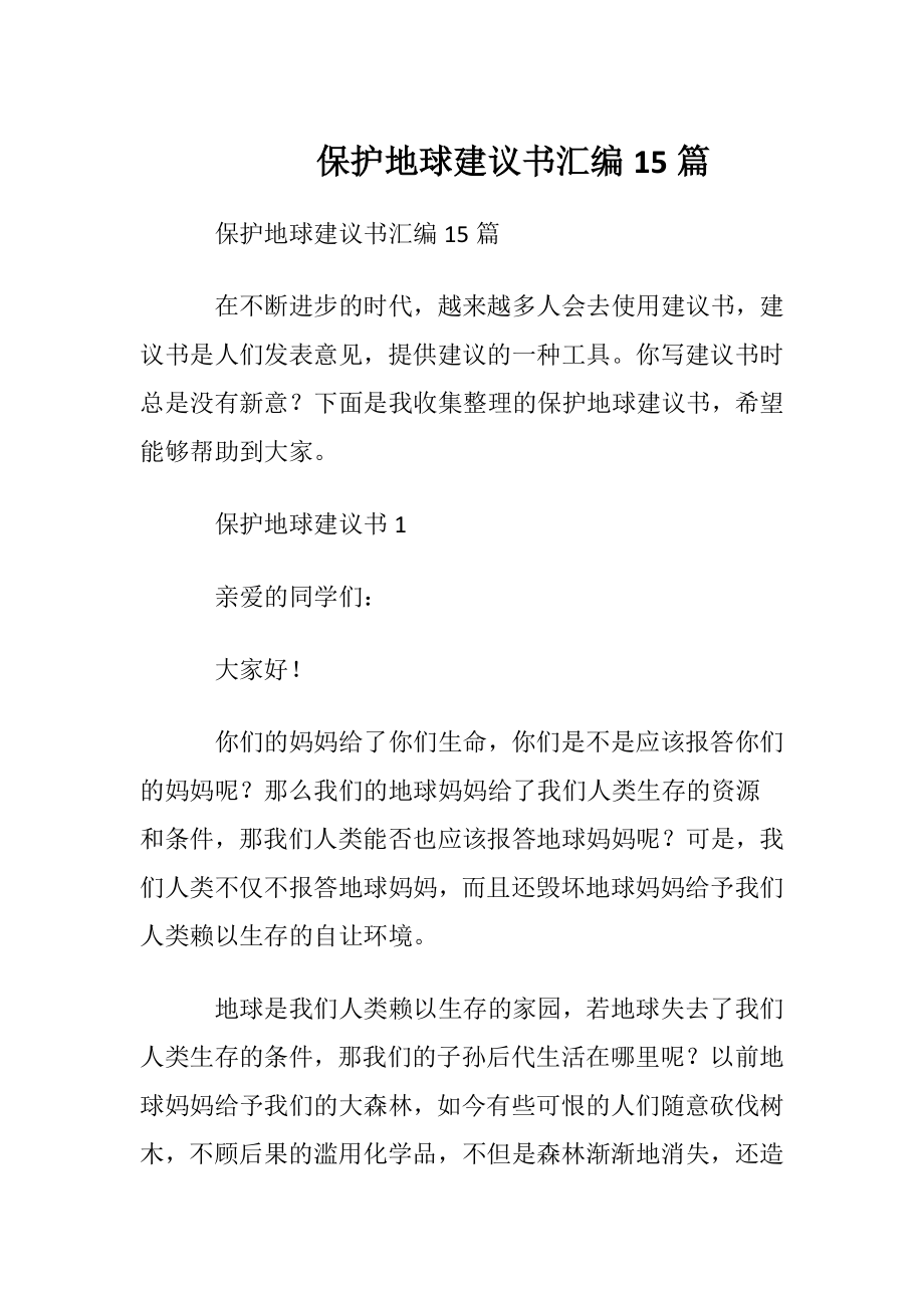 保护地球建议书汇编15篇.docx_第1页