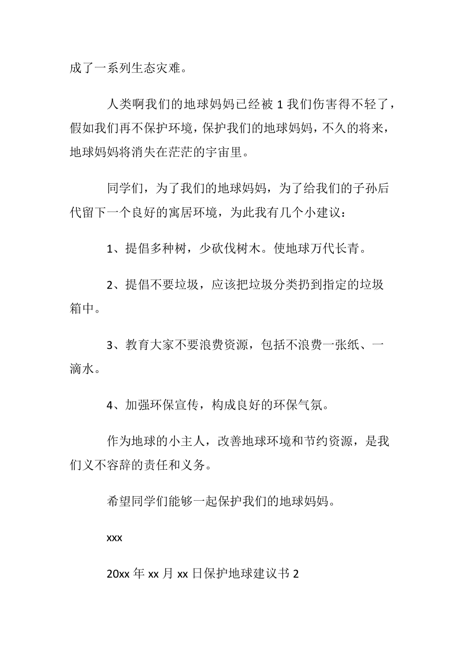 保护地球建议书汇编15篇.docx_第2页