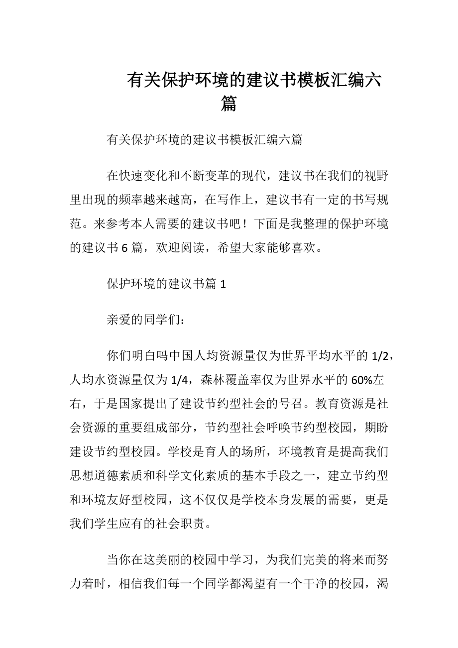 有关保护环境的建议书模板汇编六篇.docx_第1页