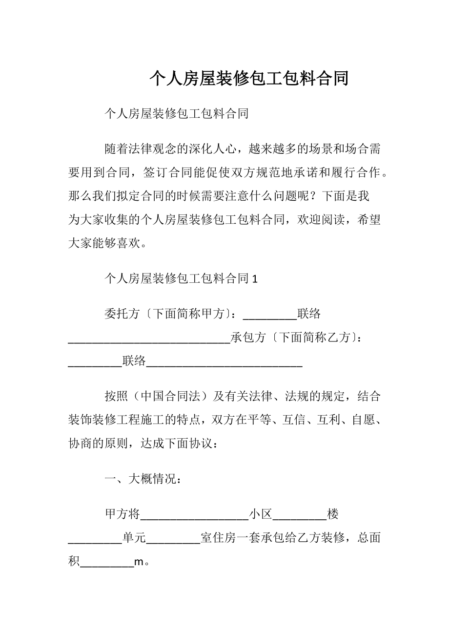 个人房屋装修包工包料合同.docx_第1页