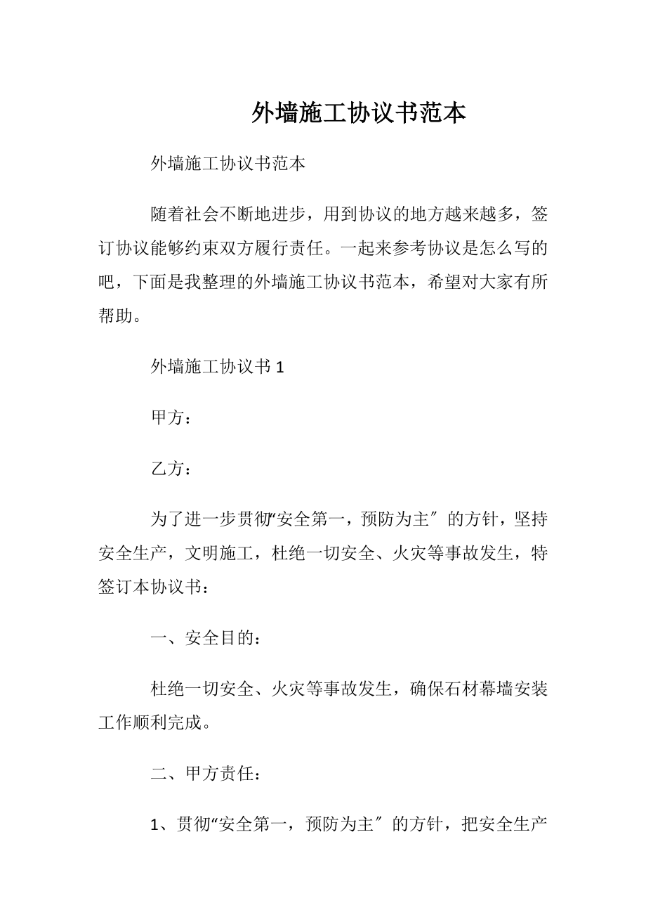 外墙施工协议书范本.docx_第1页