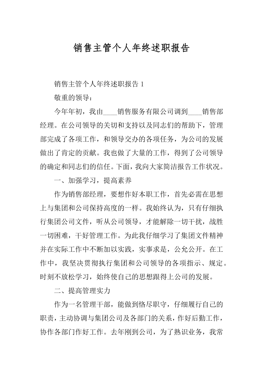 销售主管个人年终述职报告精选.docx_第1页