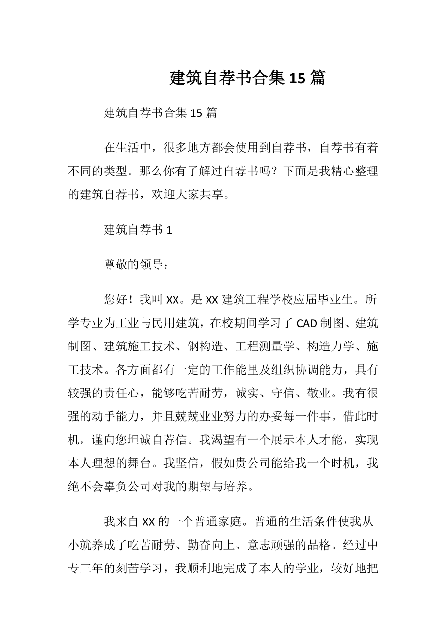 建筑自荐书合集15篇.docx_第1页