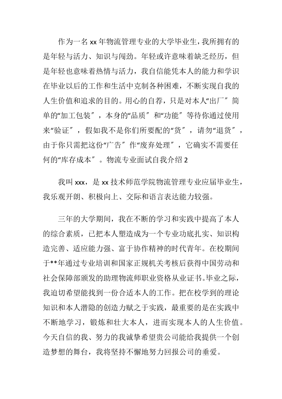 物流专业面试自我介绍(汇编13篇).docx_第2页