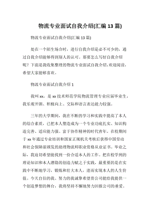 物流专业面试自我介绍(汇编13篇).docx