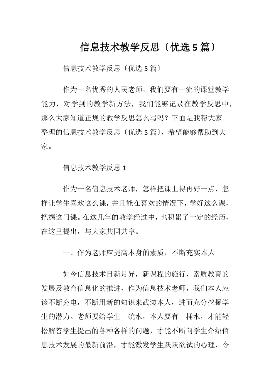 信息技术教学反思〔优选5篇〕.docx_第1页