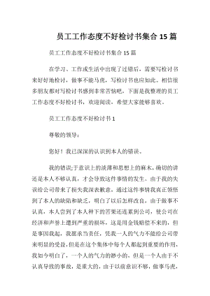 员工工作态度不好检讨书集合15篇.docx