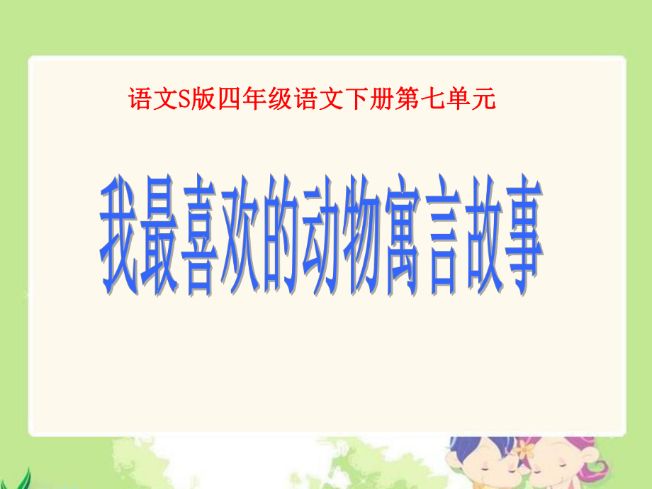 我最喜欢的寓言故事.ppt_第1页