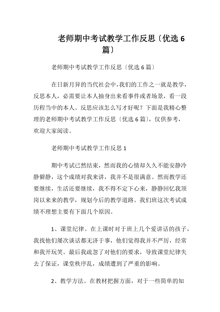 老师期中考试教学工作反思〔优选6篇〕.docx_第1页