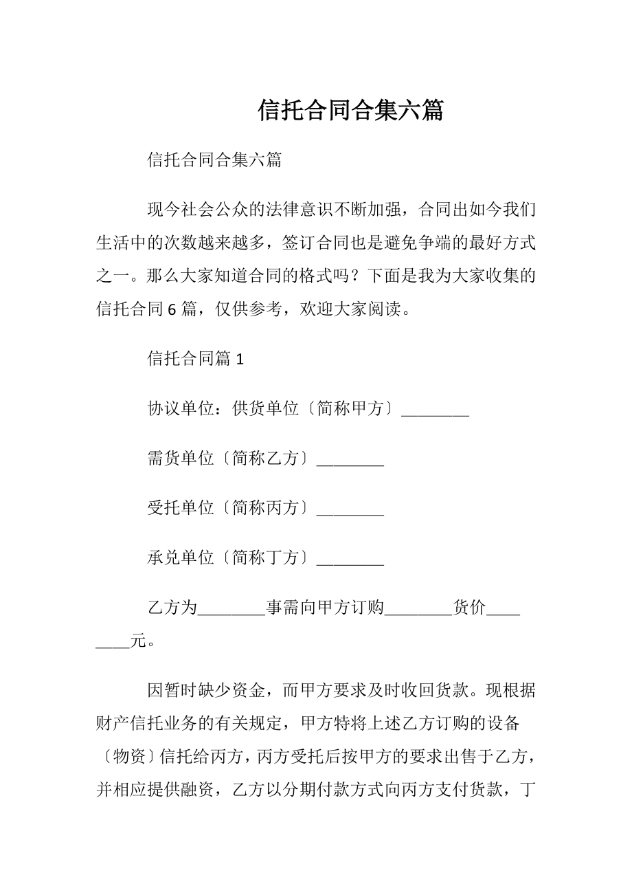 信托合同合集六篇.docx_第1页