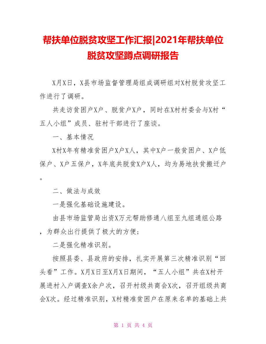 2021年帮扶单位脱贫攻坚蹲点调研报告(1).doc_第1页