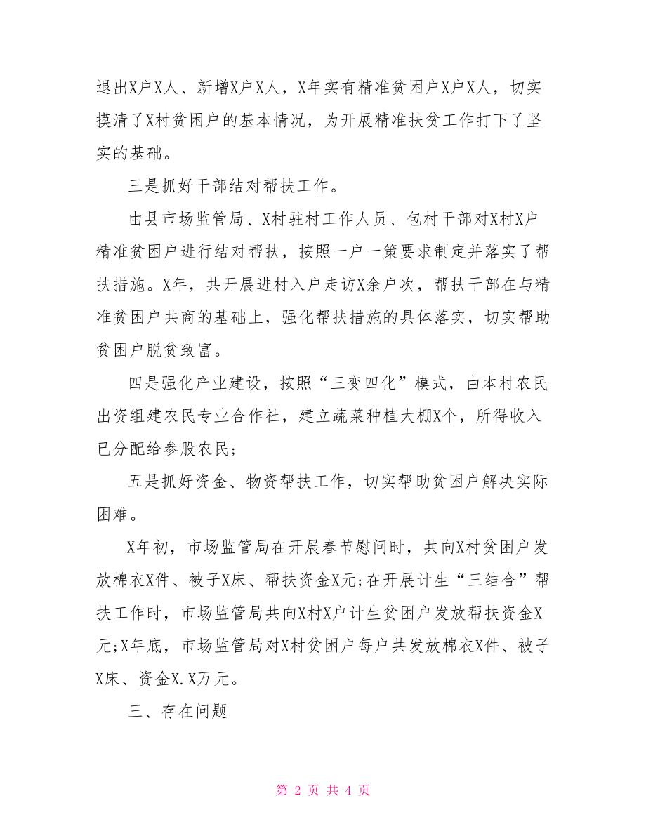 2021年帮扶单位脱贫攻坚蹲点调研报告(1).doc_第2页