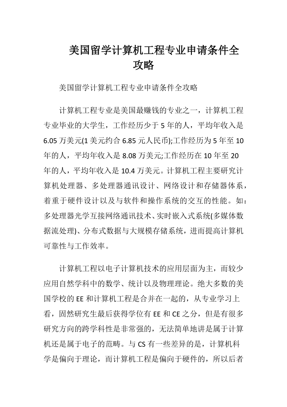 美国留学计算机工程专业申请条件全攻略.docx_第1页