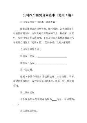 公司汽车租赁合同范本〔通用5篇〕.docx