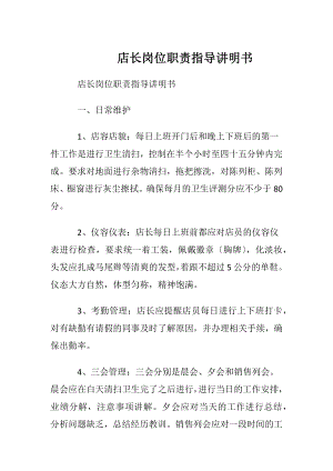 店长岗位职责指导讲明书.docx