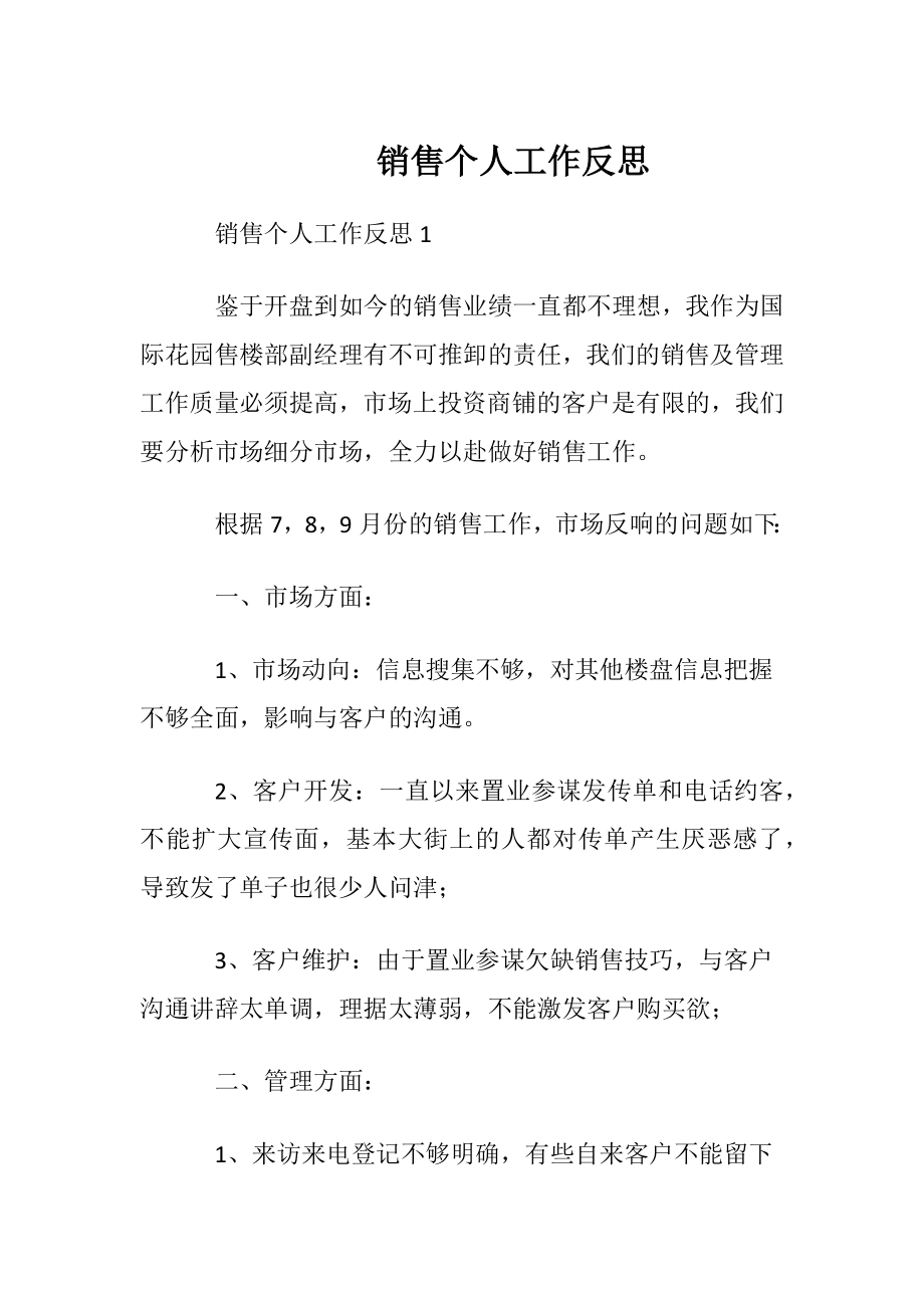 销售个人工作反思.docx_第1页