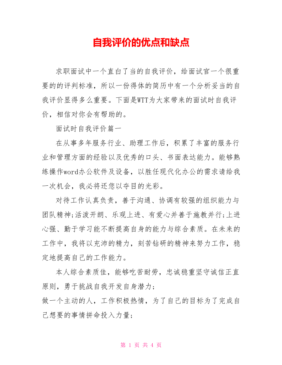 自我评价的优点和缺点.doc_第1页