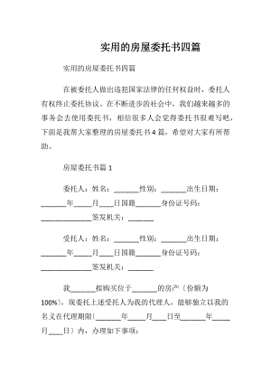 实用的房屋委托书四篇.docx