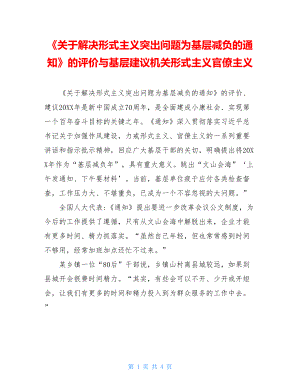 《关于解决形式主义突出问题为基层减负的通知》的评价与基层建议机关形式主义官僚主义.doc