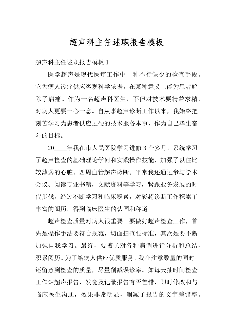 超声科主任述职报告模板范文.docx_第1页