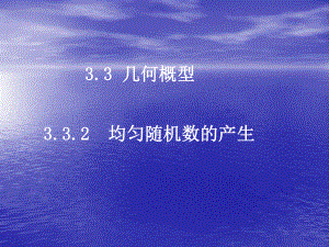 数学：332《均匀随机数的产生》课件（新人教A版必修3）.ppt