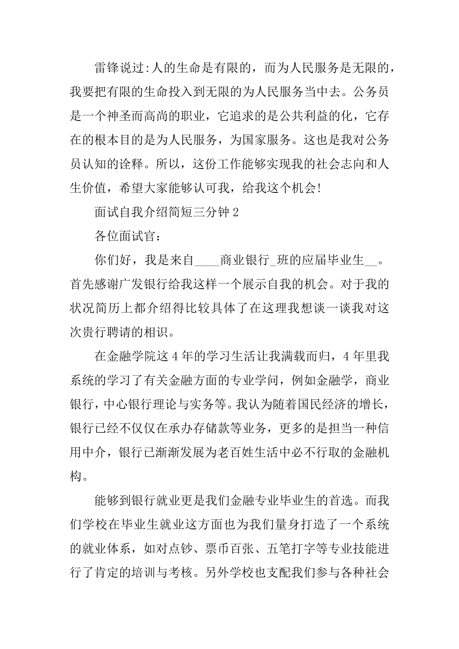 面试自我介绍简短三分钟范文范例.docx_第2页