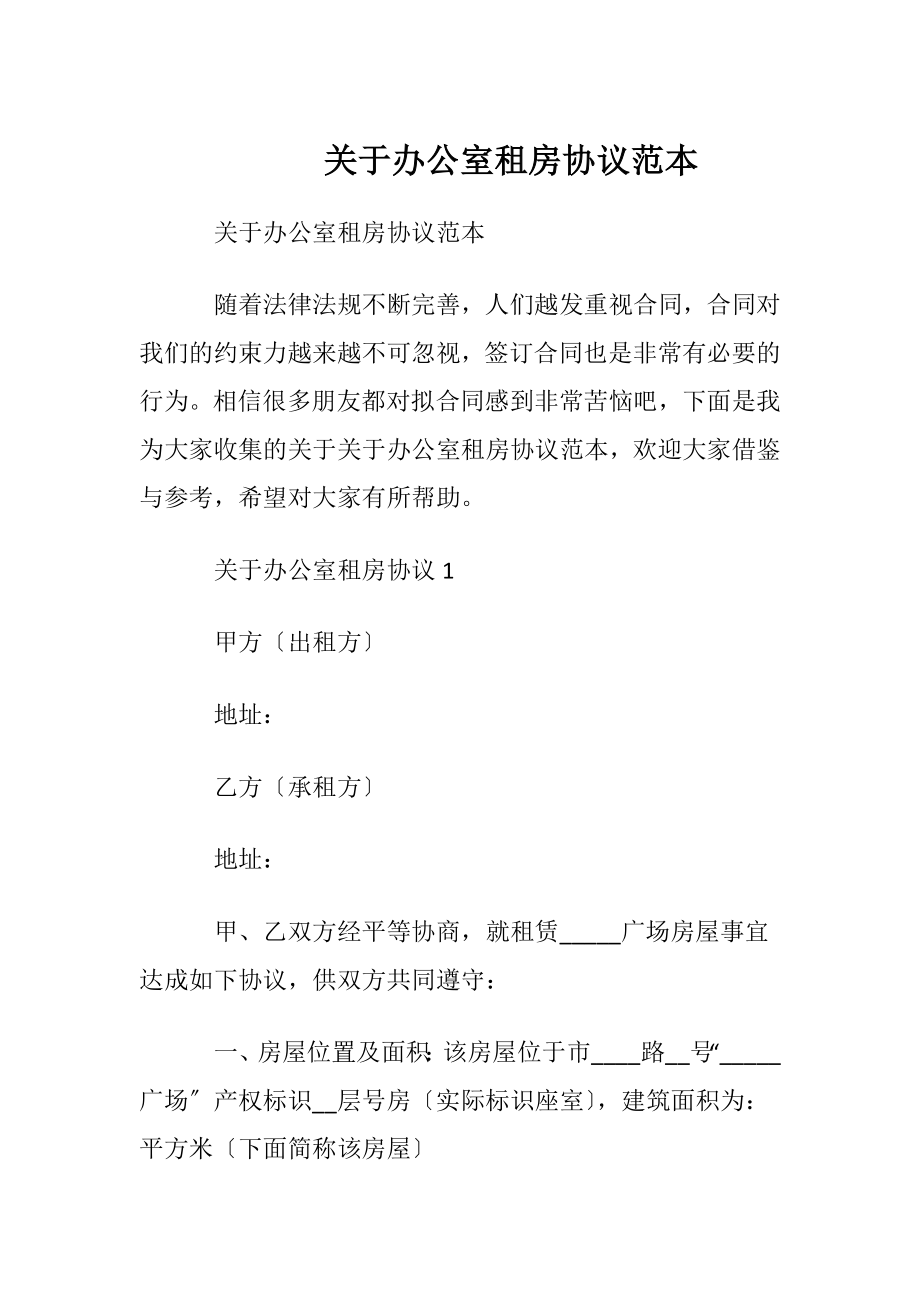 关于办公室租房协议范本.docx_第1页