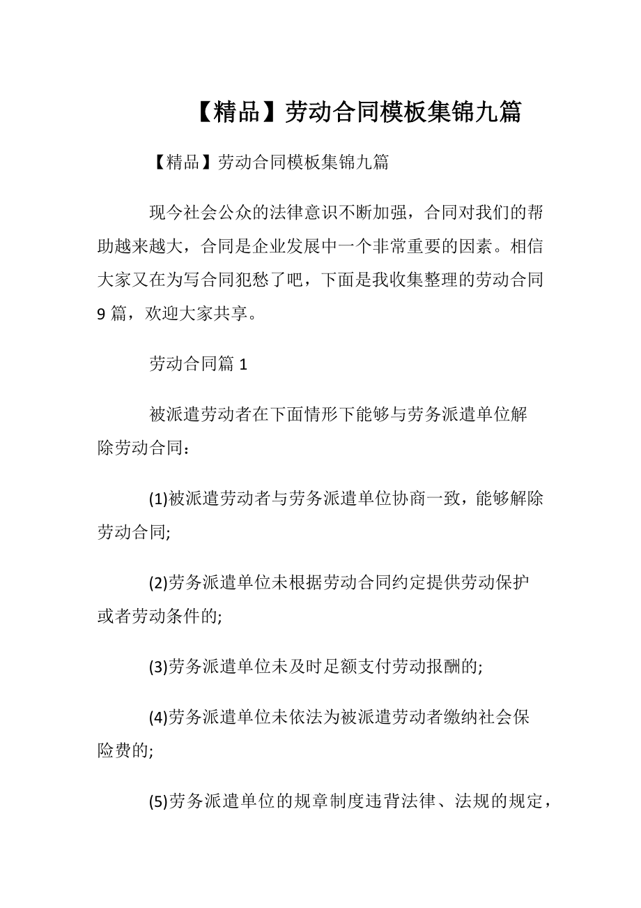 【精品】劳动合同模板集锦九篇.docx_第1页