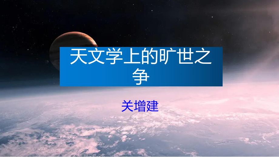 《天文学上的旷世之争》课件17张--统编版高中语文选择性必修下册.pptx_第1页